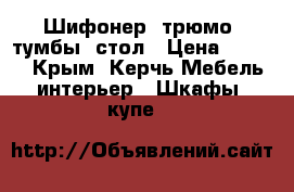 Шифонер, трюмо, тумбы, стол › Цена ­ 5 000 - Крым, Керчь Мебель, интерьер » Шкафы, купе   